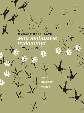 Мои любимые чудовища. Книга теплых вещей Михаил Нисенбаум, Мои любимые чудовища. Книга теплых вещей