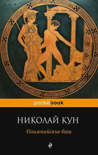 Николай Кун, Олимпийские боги
