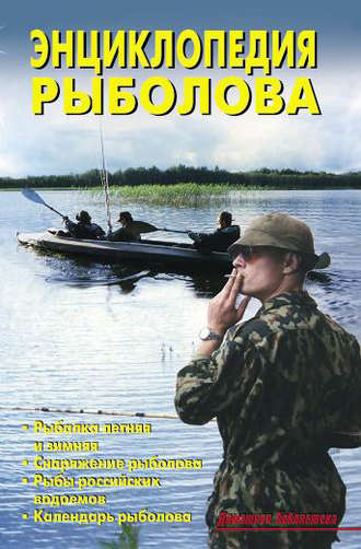 В. Левадный, Энциклопедия рыболова