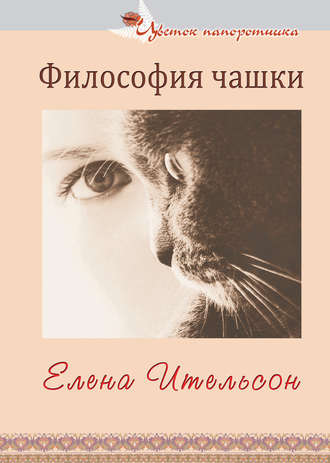 Елена Ительсон, Философия чашки (сборник)