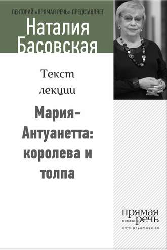 Наталия Басовская, Мария-Антуанетта: королева и толпа