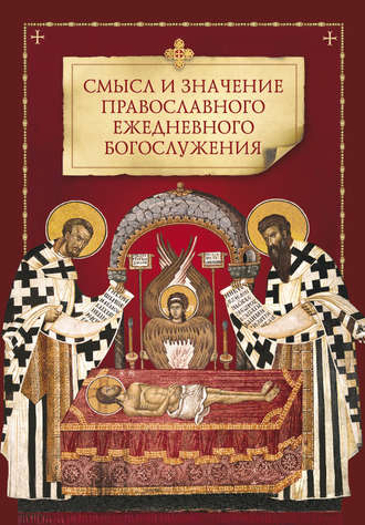 Коллектив авторов, Смысл и значение православного ежедневного богослужения