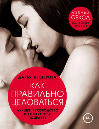Дарья Нестерова, Как правильно целоваться. Лучшее руководство по искусству поцелуев