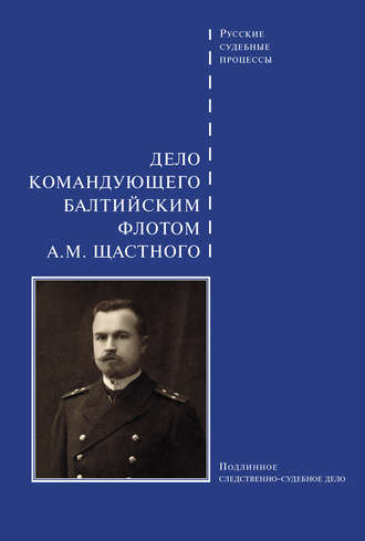Сборник, Дело командующего Балтийским флотом А. М. Щастного