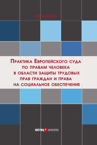 Е. Сыченко, Практика Европейского суда по правам человека в области защиты трудовых прав граждан и права на социальное обеспечение