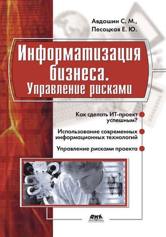 Сергей Авдошин, Елена Песоцкая, Информатизация бизнеса. Управление рисками