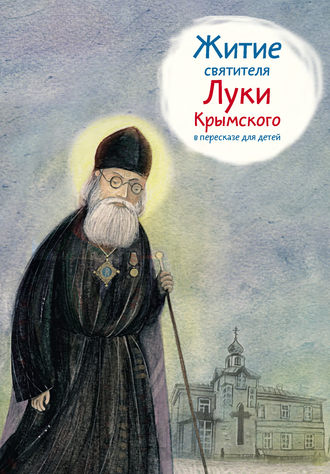 Тимофей Веронин, Житие святителя Луки Крымского в пересказе для детей