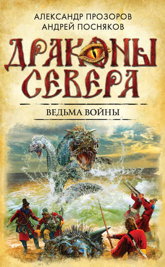 Андрей Посняков, Александр Прозоров, Ведьма войны