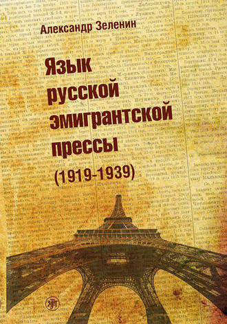 Александр Зеленин Язык русской эмигрантской прессы (1919-1939)