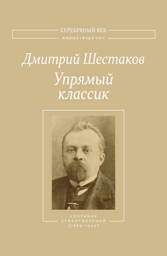 Дмитрий Шестаков, Василий Молодяков, Упрямый классик. Собрание стихотворений(1889–1934)