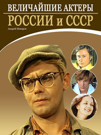Андрей Макаров Величайшие актеры России и СССР