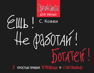 Стас Ковви, Ешь! Не работай! Богатей! 7 простых правил успешных и счастливых