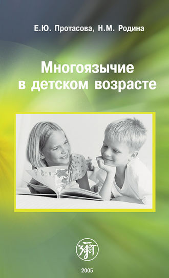 Наталья Родина, Екатерина Протасова, Многоязычие в детском возрасте