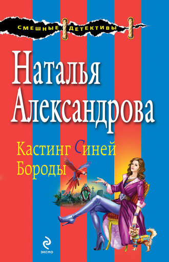 Наталья Александрова, Кастинг Синей Бороды