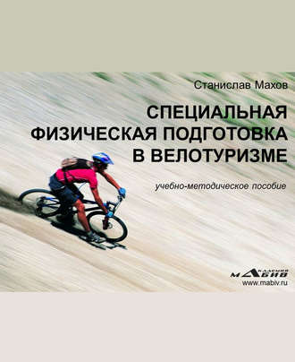 Станислав Махов, Специальная физическая подготовка в велотуризме