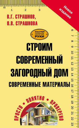 Виктор Страшнов, Ольга Страшнова, Строим современный загородный дом. Современные материалы