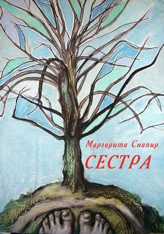 Маргарита Снапир, Сестра