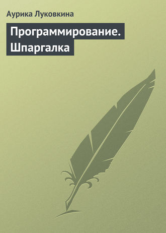 Аурика Луковкина, Программирование. Шпаргалка