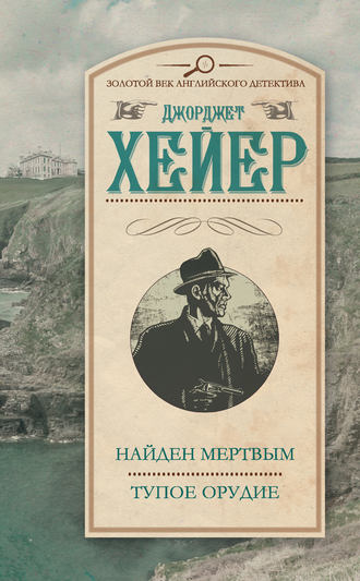 Найден мертвым. Тупое орудие (сборник) Джорджетт Хейер, Найден мертвым. Тупое орудие (сборник)