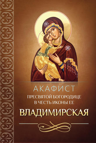 Сборник, Акафист Пресвятой Богородице в честь иконы Ее Владимирская