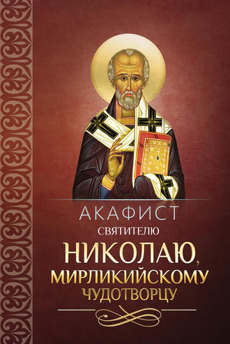 Сборник, Акафист святителю Николаю, Мирликийскому чудотворцу