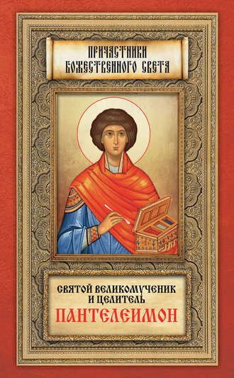Андрей Плюснин, Святой великомученик и целитель Пантелеимон