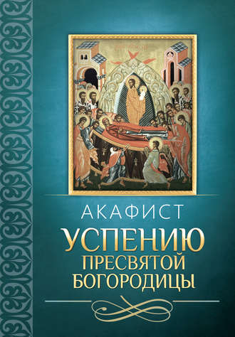Сборник, Акафист Успению Пресвятой Богородицы