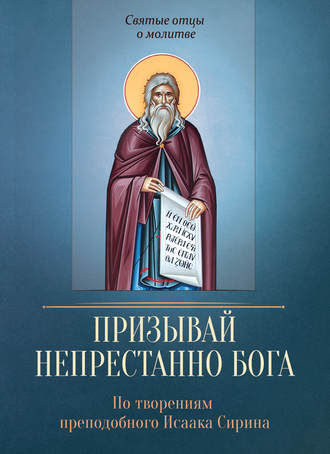 Сергей Милов, Призывай непрестанно Бога. По творениям преподобного Исаака Сирина