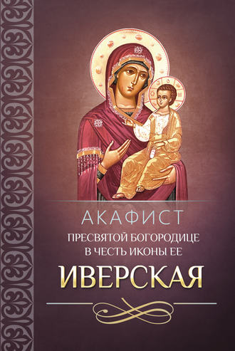 Сборник, Акафист Пресвятой Богородице в честь иконы Ее Иверская
