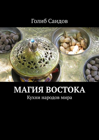 Голиб Саидов, Магия Востока. Кухни народов мира