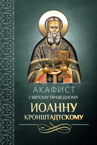 Сборник, Акафист святому праведному Иоанну Кронштадтскому
