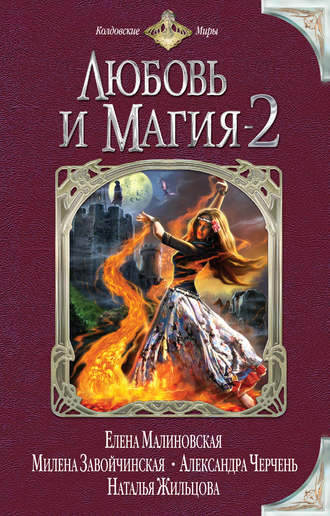 Любовь и магия-2 (сборник) Милена Завойчинская, Александра Черчень, Любовь и магия-2 (сборник)