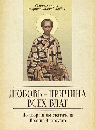 Сергей Милов, Любовь – причина всех благ. По творениям святителя Иоанна Златоуста