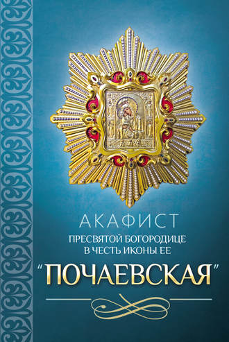 Сборник, Акафист Пресвятой Богородице в честь иконы Ее «Почаевская»