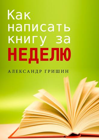 Александр Гришин, Как написать книгу за неделю