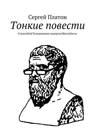 Сергей Платон, Тонкие повести. Стеклобой/Театральные каверзы/Инглубагла