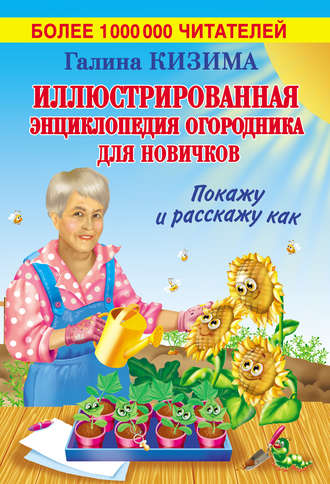 Галина Кизима, Иллюстрированная энциклопедия огородника для новичков