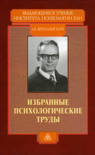 Андрей Брушлинский, Виктор Знаков, Избранные психологические труды