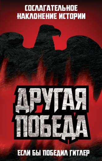 Коллектив авторов, Питер Дж. Цаурас, Другая победа. Если бы победил Гитлер