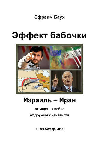 Эфраим Баух, Эффект бабочки. Израиль – Иран: от мира – к войне, от дружбы к ненависти