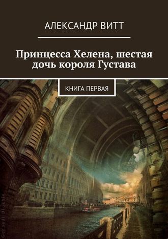 Александр Витт, Принцесса Хелена, шестая дочь короля Густава