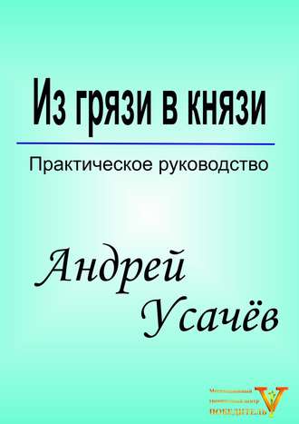 Андрей Усачёв, Из грязи в князи