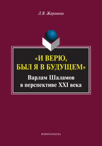 Лариса Жаравина, «И верю, был я в будущем». Варлам Шаламов в перспективе XXI века