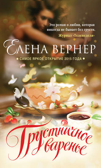 Елена Вернер, Грустничное варенье