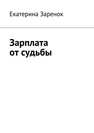 Екатерина Заренок, Зарплата от судьбы