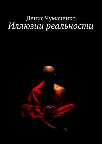 Денис Чумаченко, Иллюзии реальности