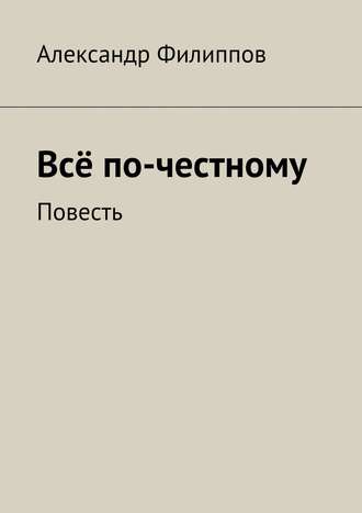 Литагент «Ридеро», Александр Филиппов, Всё по-честному