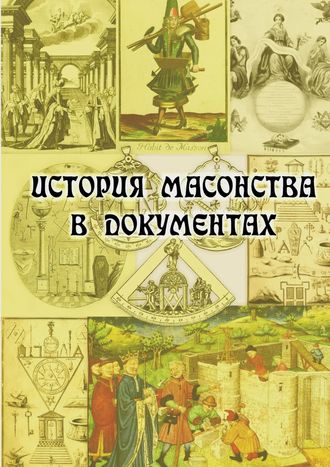 Е. Кузьмишин, История масонства в документах