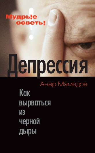 Анар Мамедов, Депрессия. Как вырваться из черной дыры
