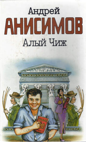 Андрей Анисимов, Алый чиж (сборник)